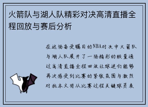 火箭队与湖人队精彩对决高清直播全程回放与赛后分析