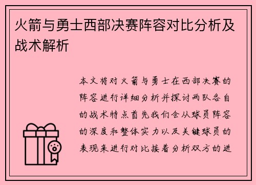 火箭与勇士西部决赛阵容对比分析及战术解析