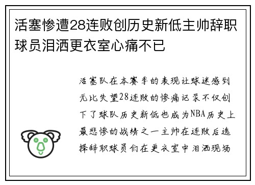 活塞惨遭28连败创历史新低主帅辞职球员泪洒更衣室心痛不已