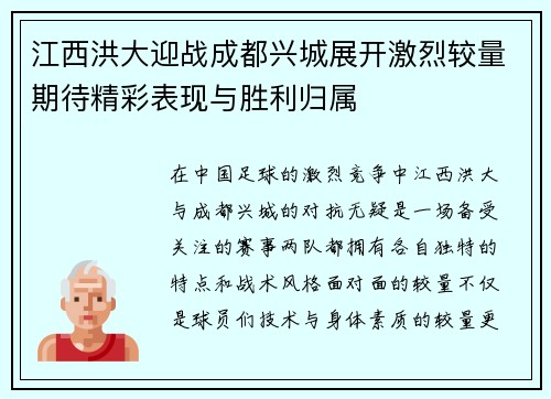 江西洪大迎战成都兴城展开激烈较量期待精彩表现与胜利归属