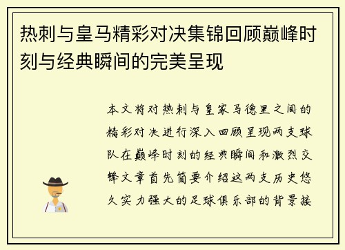 热刺与皇马精彩对决集锦回顾巅峰时刻与经典瞬间的完美呈现