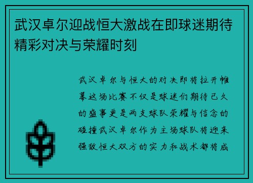 武汉卓尔迎战恒大激战在即球迷期待精彩对决与荣耀时刻