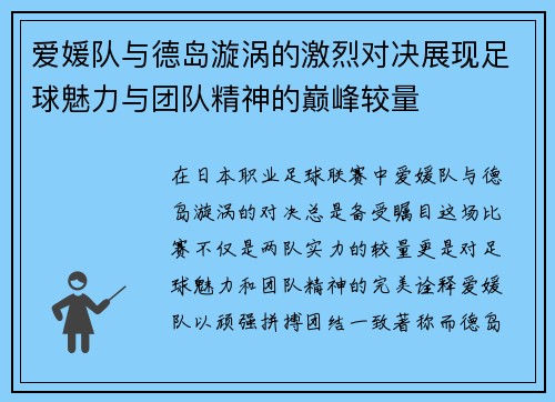 爱媛队与德岛漩涡的激烈对决展现足球魅力与团队精神的巅峰较量