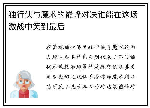 独行侠与魔术的巅峰对决谁能在这场激战中笑到最后