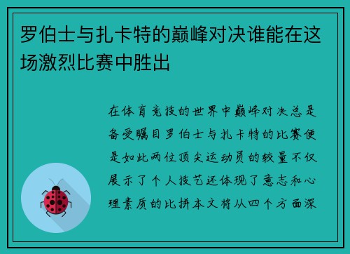 罗伯士与扎卡特的巅峰对决谁能在这场激烈比赛中胜出