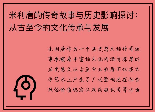 米利唐的传奇故事与历史影响探讨：从古至今的文化传承与发展