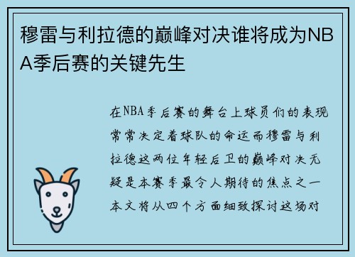 穆雷与利拉德的巅峰对决谁将成为NBA季后赛的关键先生