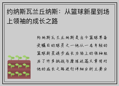 约纳斯瓦兰丘纳斯：从篮球新星到场上领袖的成长之路