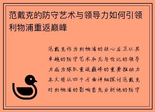 范戴克的防守艺术与领导力如何引领利物浦重返巅峰