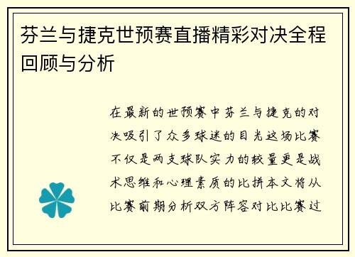 芬兰与捷克世预赛直播精彩对决全程回顾与分析