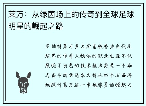 莱万：从绿茵场上的传奇到全球足球明星的崛起之路