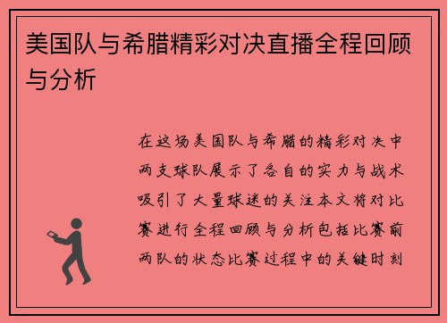 美国队与希腊精彩对决直播全程回顾与分析