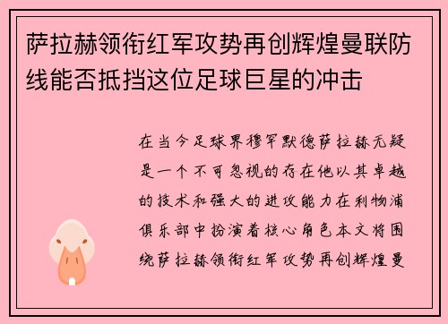 萨拉赫领衔红军攻势再创辉煌曼联防线能否抵挡这位足球巨星的冲击