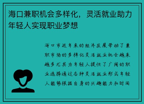 海口兼职机会多样化，灵活就业助力年轻人实现职业梦想
