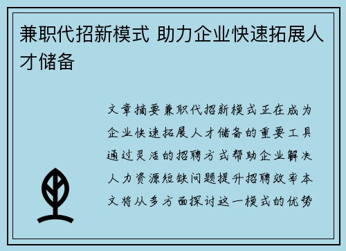 兼职代招新模式 助力企业快速拓展人才储备