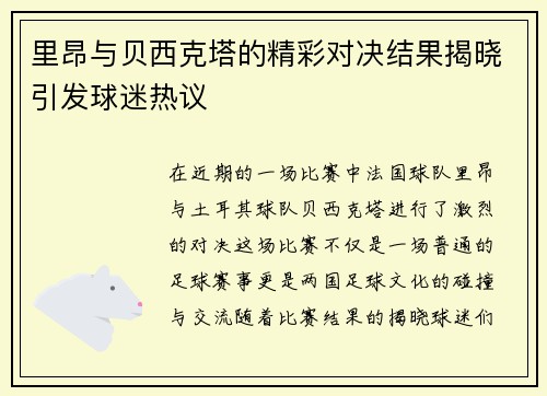 里昂与贝西克塔的精彩对决结果揭晓引发球迷热议