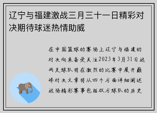 辽宁与福建激战三月三十一日精彩对决期待球迷热情助威