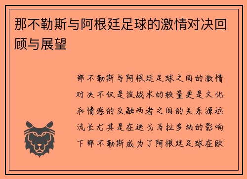 那不勒斯与阿根廷足球的激情对决回顾与展望