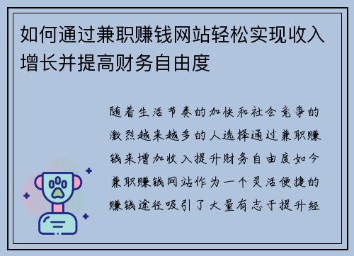 如何通过兼职赚钱网站轻松实现收入增长并提高财务自由度