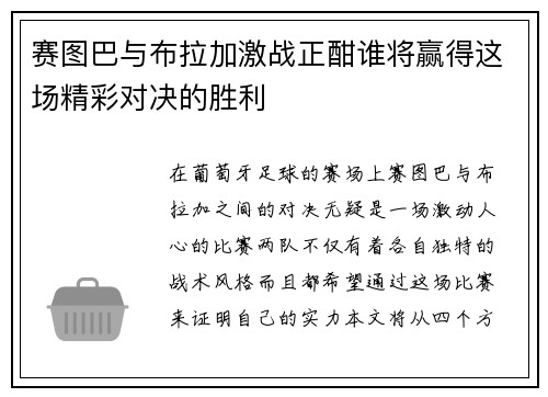 赛图巴与布拉加激战正酣谁将赢得这场精彩对决的胜利