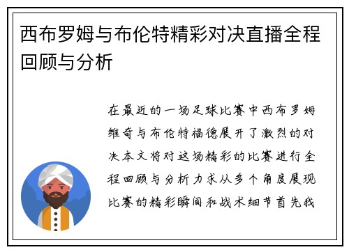 西布罗姆与布伦特精彩对决直播全程回顾与分析