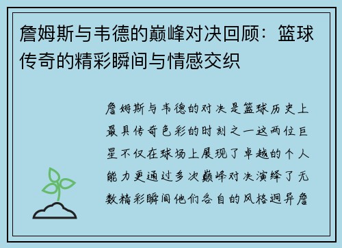 詹姆斯与韦德的巅峰对决回顾：篮球传奇的精彩瞬间与情感交织