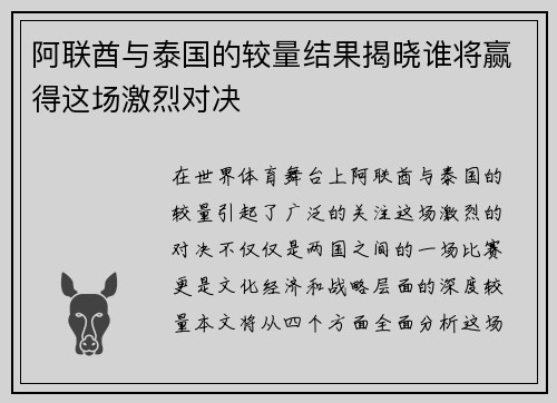 阿联酋与泰国的较量结果揭晓谁将赢得这场激烈对决