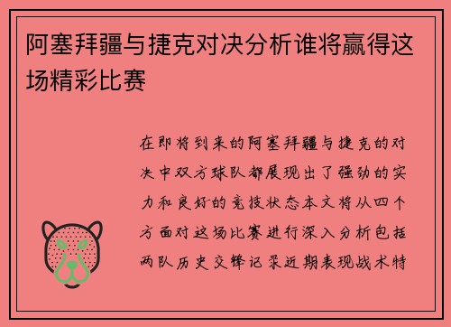 阿塞拜疆与捷克对决分析谁将赢得这场精彩比赛