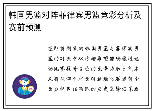 韩国男篮对阵菲律宾男篮竞彩分析及赛前预测