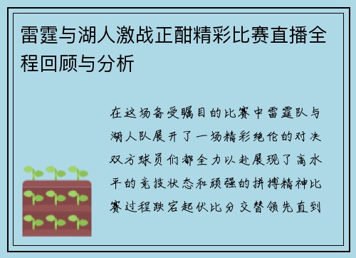 雷霆与湖人激战正酣精彩比赛直播全程回顾与分析