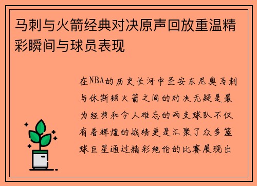 马刺与火箭经典对决原声回放重温精彩瞬间与球员表现