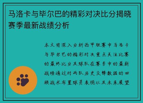 马洛卡与毕尔巴的精彩对决比分揭晓赛季最新战绩分析