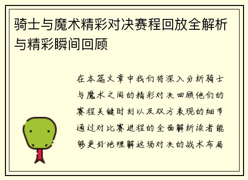 骑士与魔术精彩对决赛程回放全解析与精彩瞬间回顾