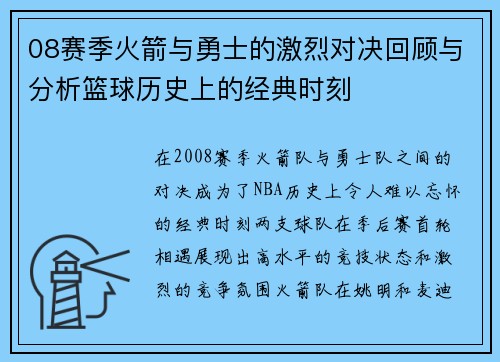 08赛季火箭与勇士的激烈对决回顾与分析篮球历史上的经典时刻