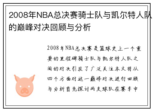 2008年NBA总决赛骑士队与凯尔特人队的巅峰对决回顾与分析