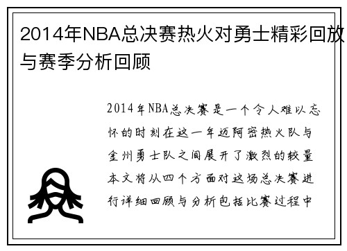 2014年NBA总决赛热火对勇士精彩回放与赛季分析回顾