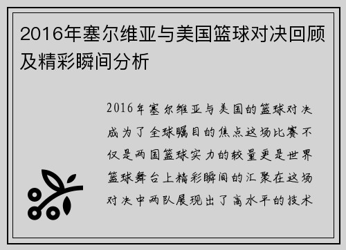 2016年塞尔维亚与美国篮球对决回顾及精彩瞬间分析