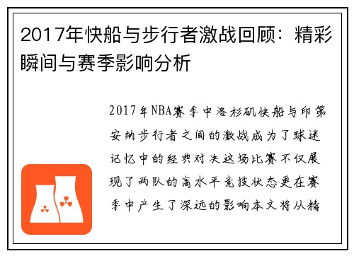 2017年快船与步行者激战回顾：精彩瞬间与赛季影响分析
