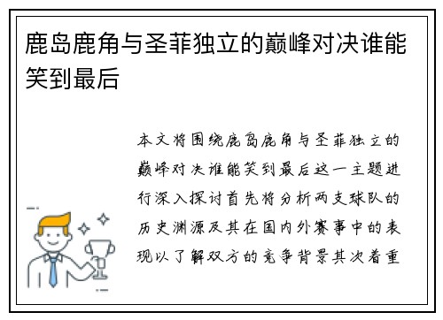 鹿岛鹿角与圣菲独立的巅峰对决谁能笑到最后