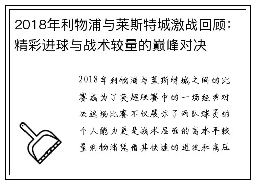 2018年利物浦与莱斯特城激战回顾：精彩进球与战术较量的巅峰对决