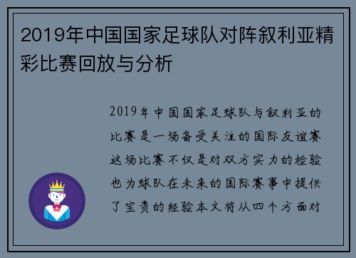 2019年中国国家足球队对阵叙利亚精彩比赛回放与分析