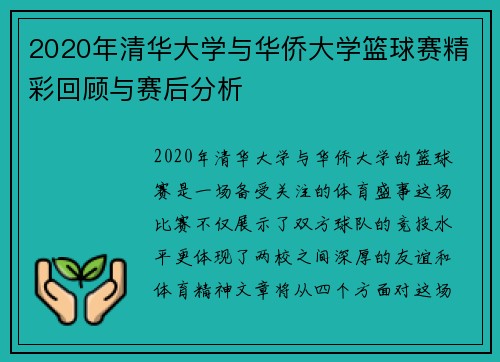 2020年清华大学与华侨大学篮球赛精彩回顾与赛后分析