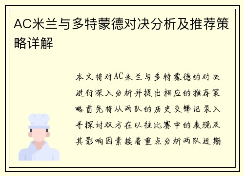 AC米兰与多特蒙德对决分析及推荐策略详解