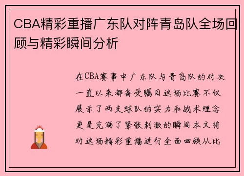 CBA精彩重播广东队对阵青岛队全场回顾与精彩瞬间分析