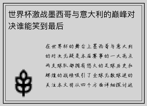 世界杯激战墨西哥与意大利的巅峰对决谁能笑到最后