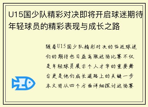 U15国少队精彩对决即将开启球迷期待年轻球员的精彩表现与成长之路