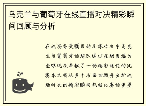 乌克兰与葡萄牙在线直播对决精彩瞬间回顾与分析