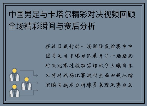 中国男足与卡塔尔精彩对决视频回顾全场精彩瞬间与赛后分析