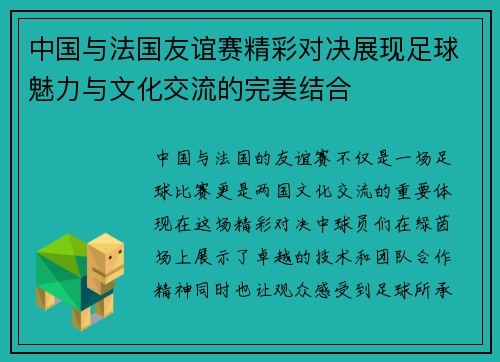 中国与法国友谊赛精彩对决展现足球魅力与文化交流的完美结合