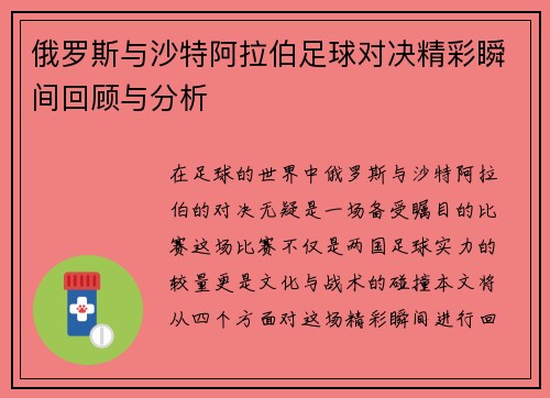俄罗斯与沙特阿拉伯足球对决精彩瞬间回顾与分析